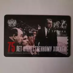 Транспортная карта Тройка. 75 лет Отечественному хоккею.