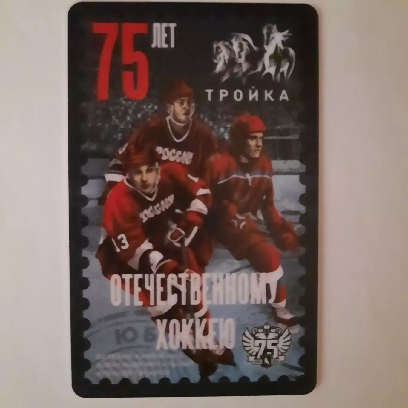 Транспортная карта Тройка. 75 лет Отечественному хоккею..