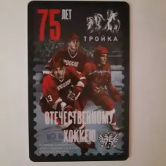 Транспортная карта Тройка. 75 лет Отечественному хоккею..