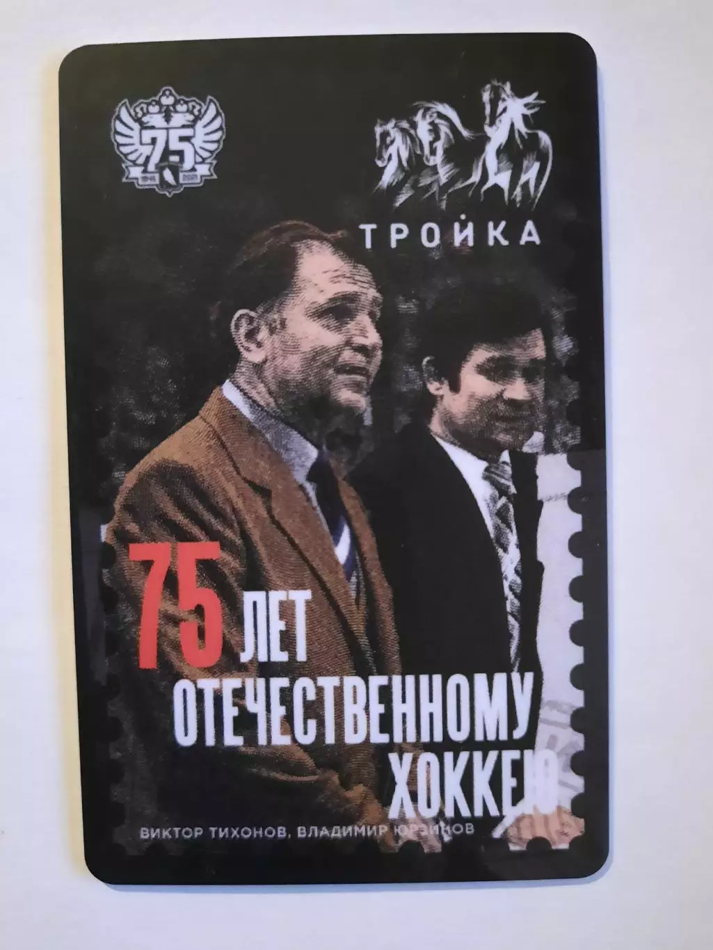 Транспортная карта Тройка. 75 лет Отечественному хоккею..