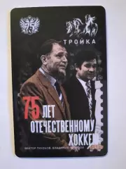 Транспортная карта Тройка. 75 лет Отечественному хоккею..