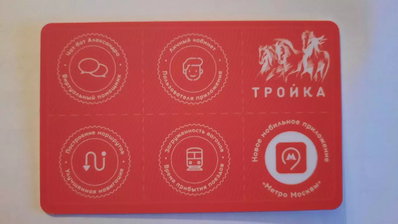 Транспортная карта Тройка.