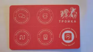 Транспортная карта Тройка.