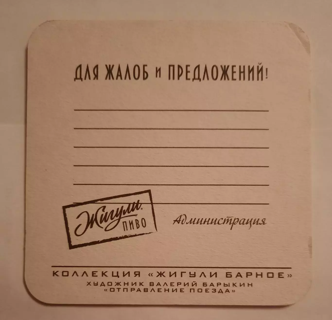 Бирдекель(подставка под пивной стакан/бокал)Жигули Барное. Вид 6 1