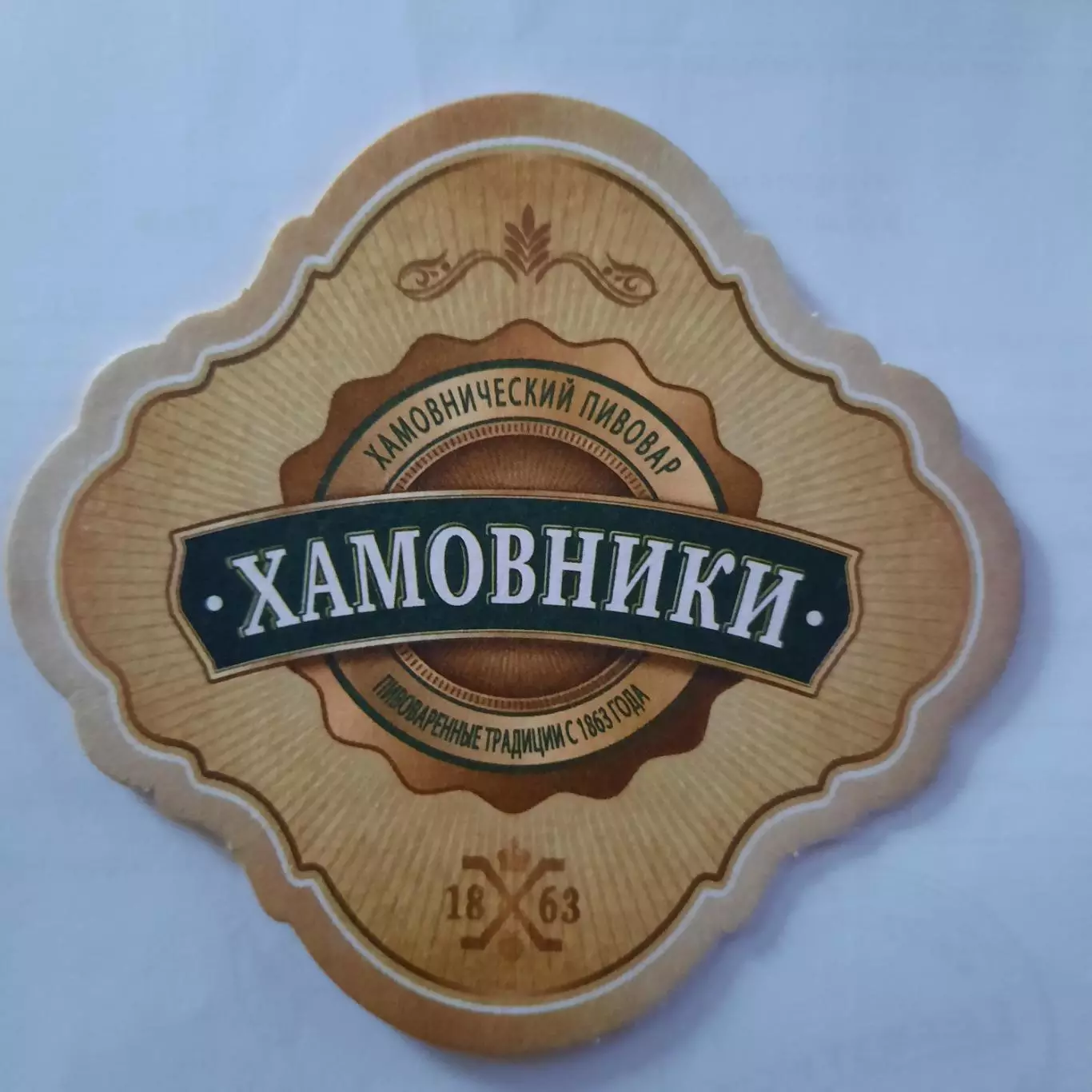 Бирдекель(подставка под пивной стакан/бокал)Хамовники Вид 2.