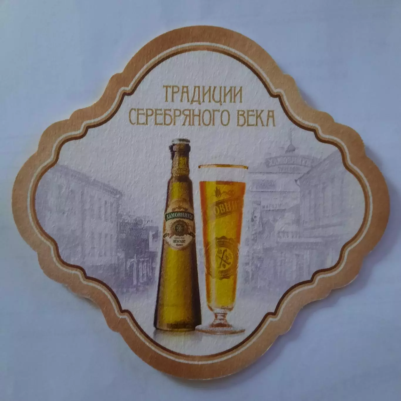 Бирдекель(подставка под пивной стакан/бокал)Хамовники Вид 2. 1