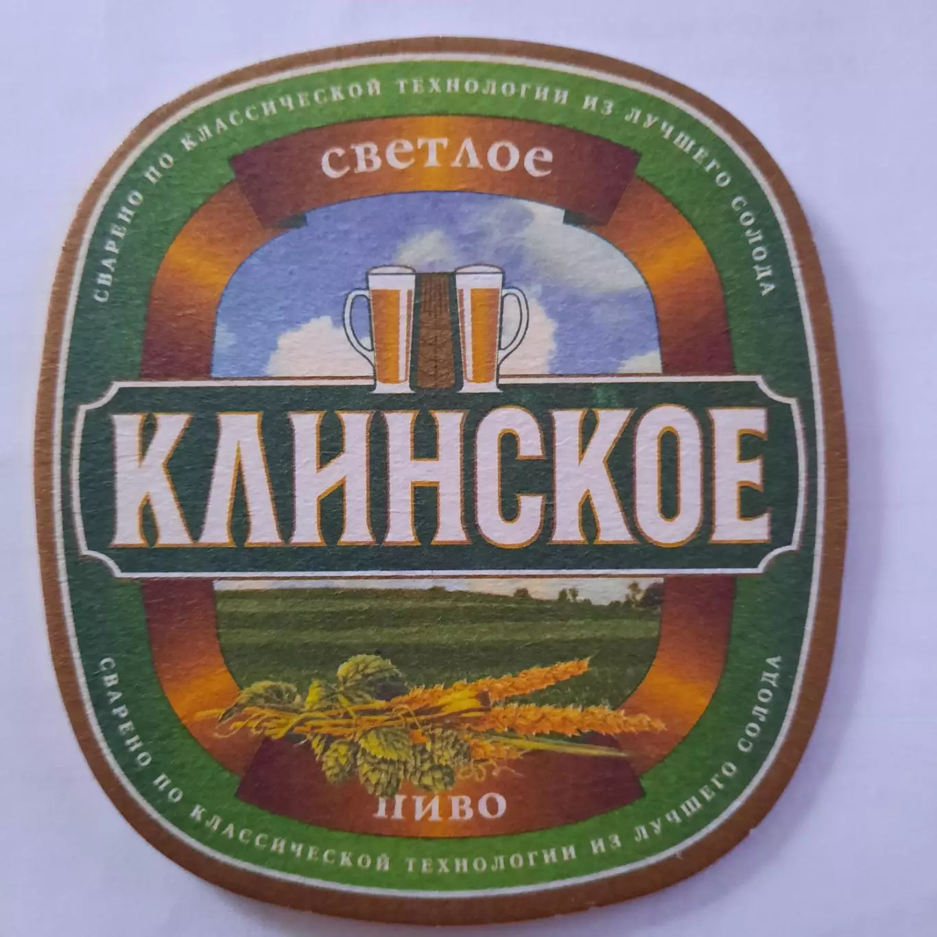 Бирдекель(подставка под пивной стакан/бокал) Клинское.