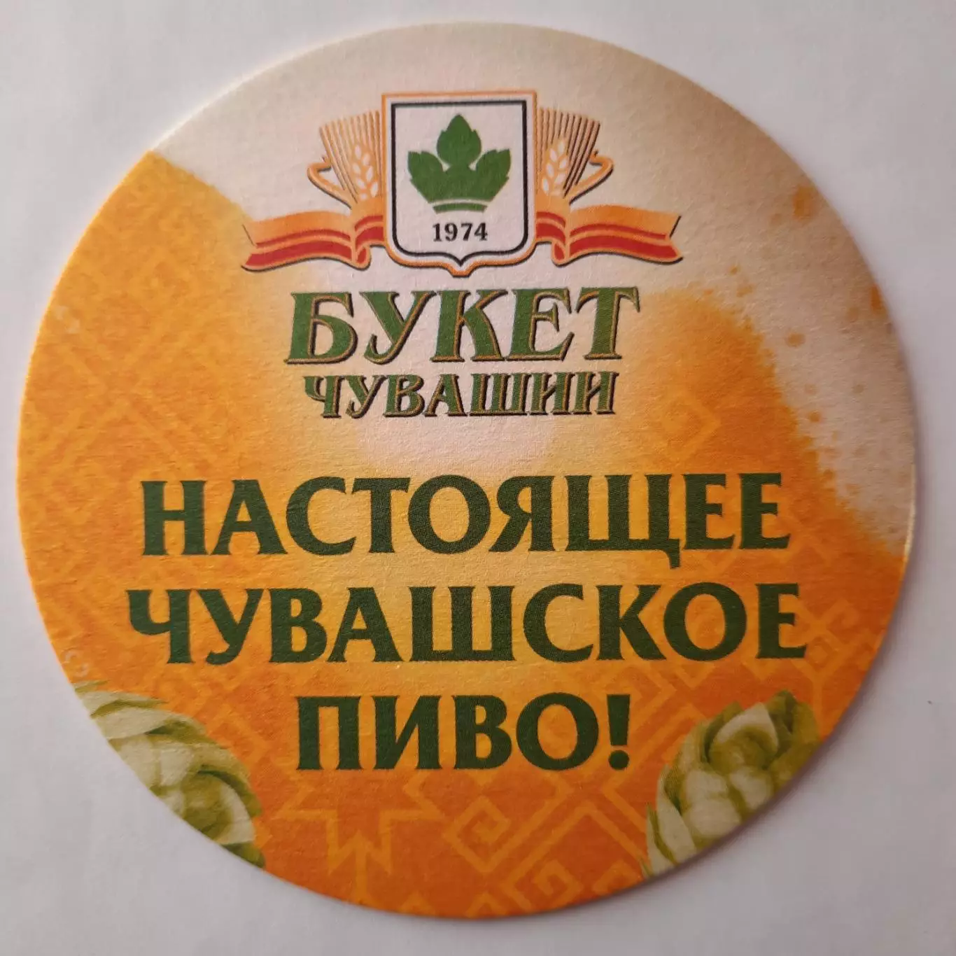 Бирдекель(подставка под пивной стакан/бокал) Букет Чувашии.