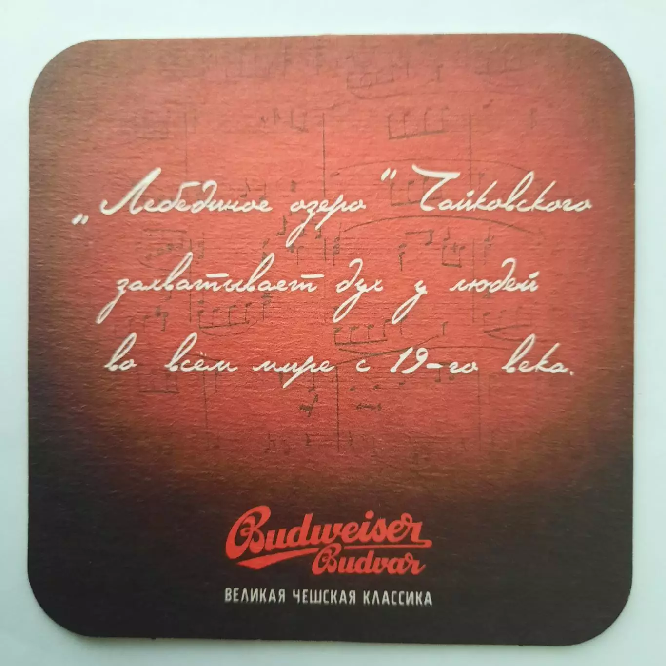 Бирдекель (подставка под пивной стакан/бокал). Пиво Будвайзер Будвар Вид 1