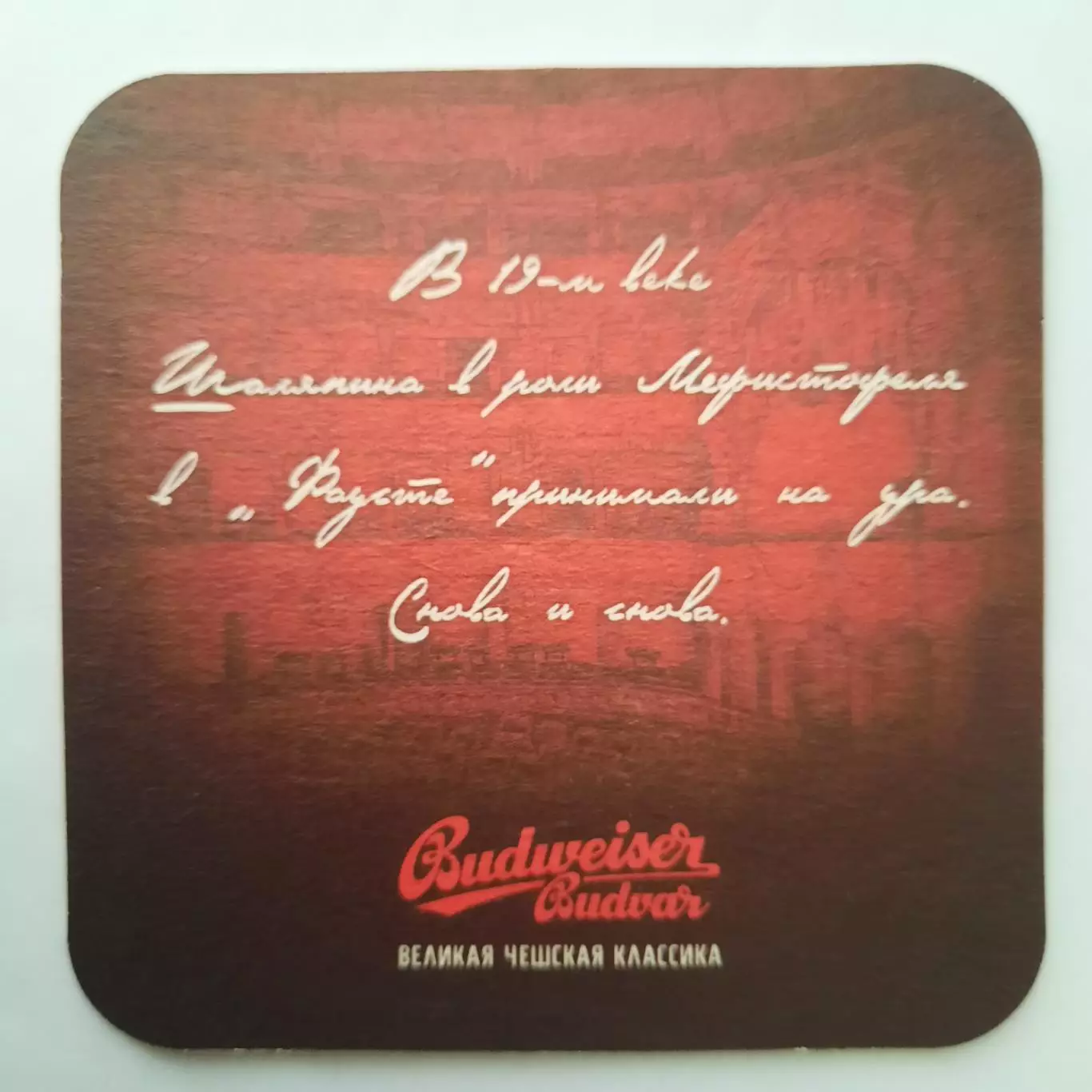 Бирдекель (подставка под пивной стакан/бокал). Пиво Будвайзер Будвар Вид 3