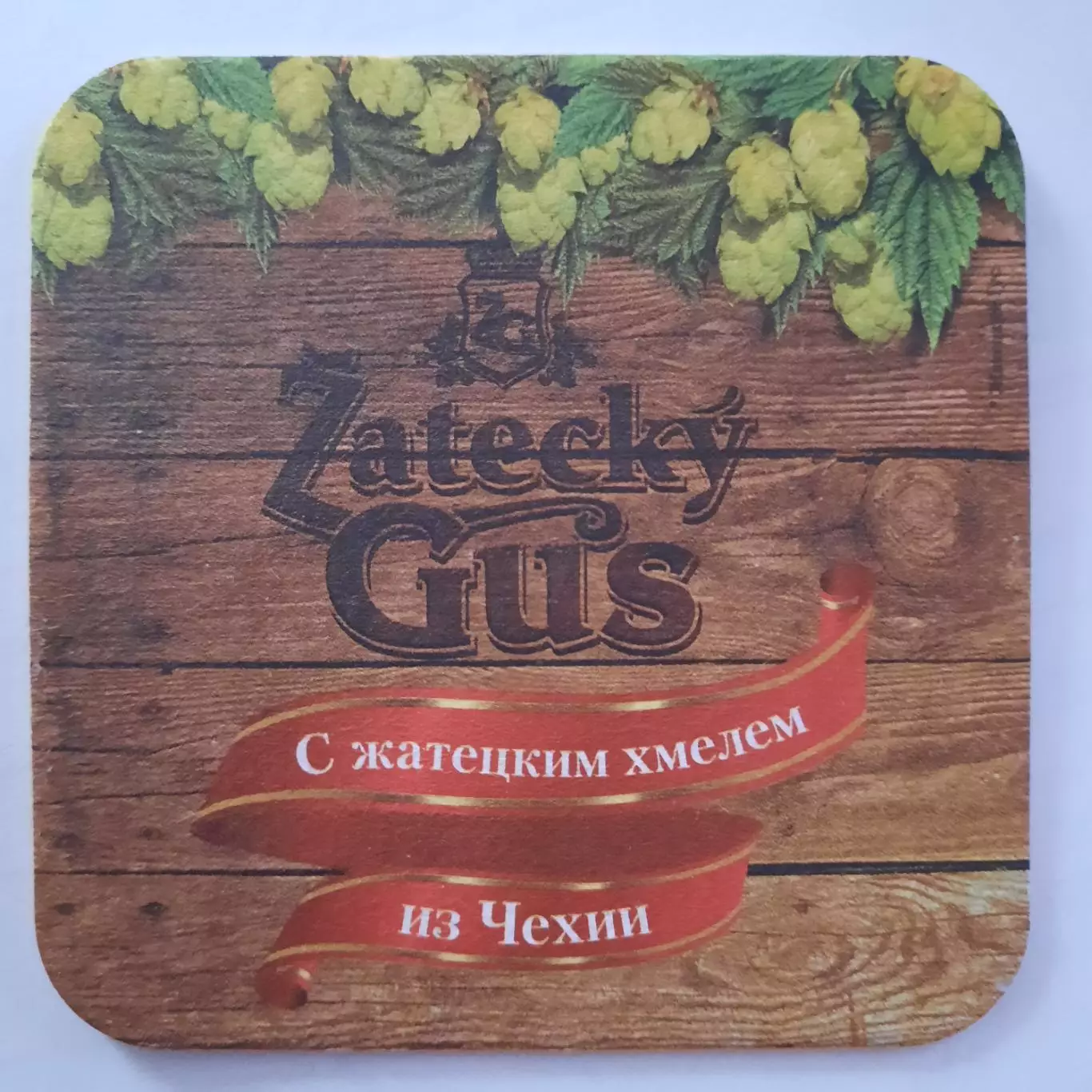 Бирдекель (подставка под пивной стакан/бокал). Пиво Жатецкий гус.
