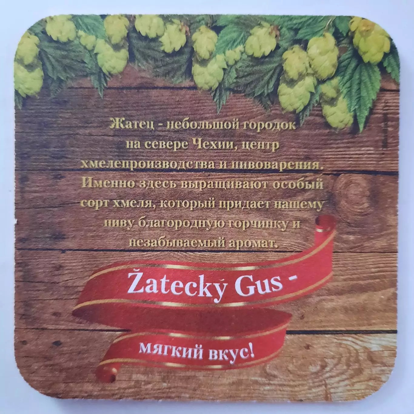 Бирдекель (подставка под пивной стакан/бокал). Пиво Жатецкий гус. 1