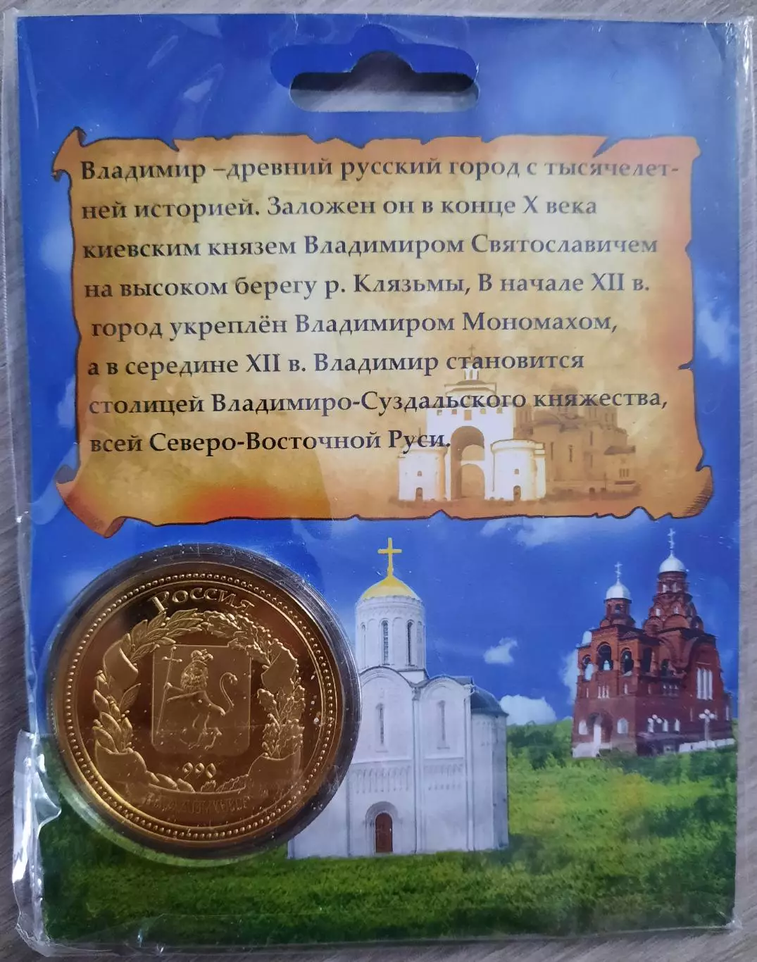 Сувенирная монета (жетон). Владимир. 1
