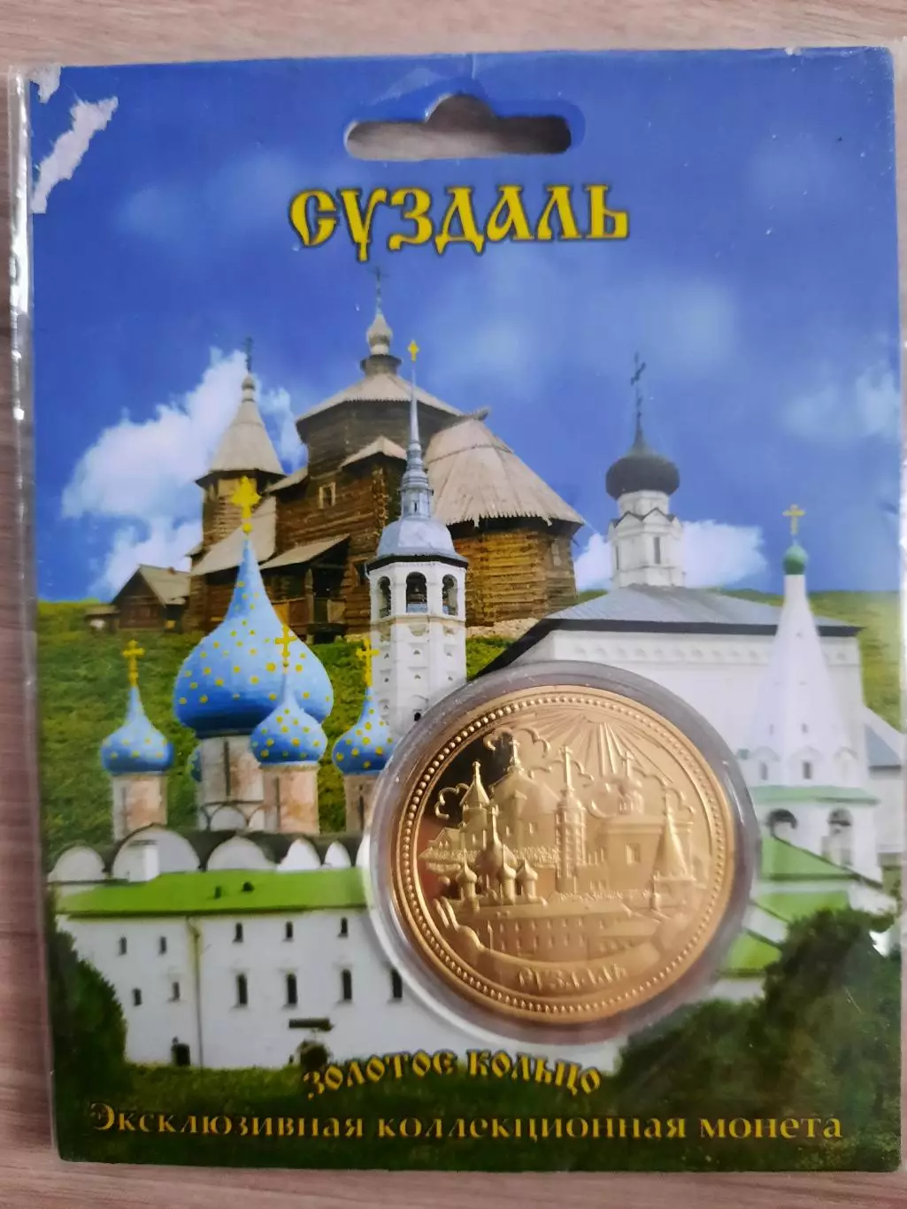 Сувенирная монета (жетон). Суздаль.