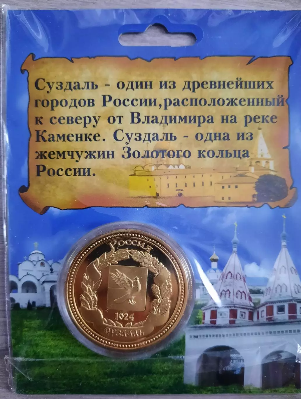 Сувенирная монета (жетон). Суздаль. 1