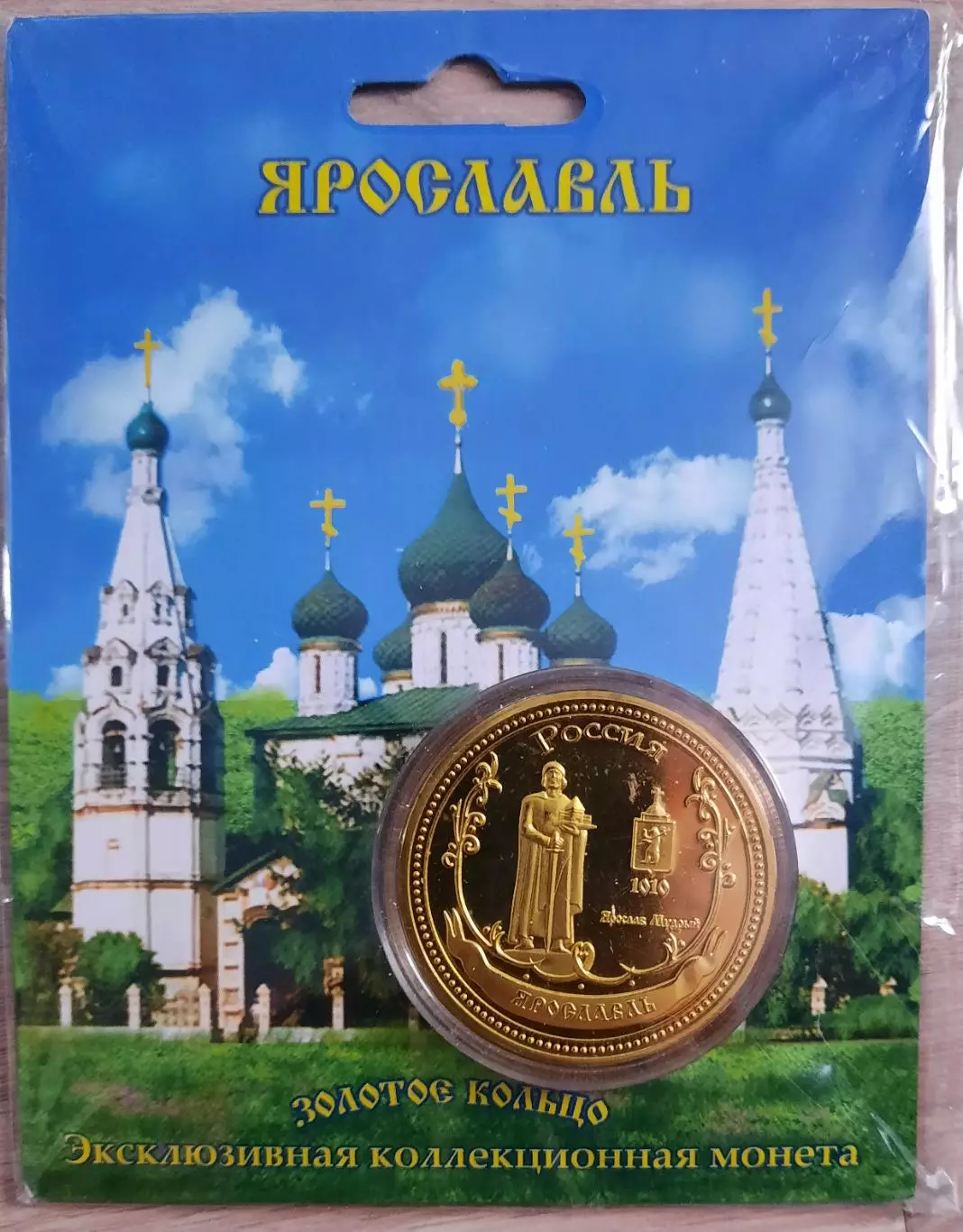 Сувенирная монета (жетон). Ярославль.
