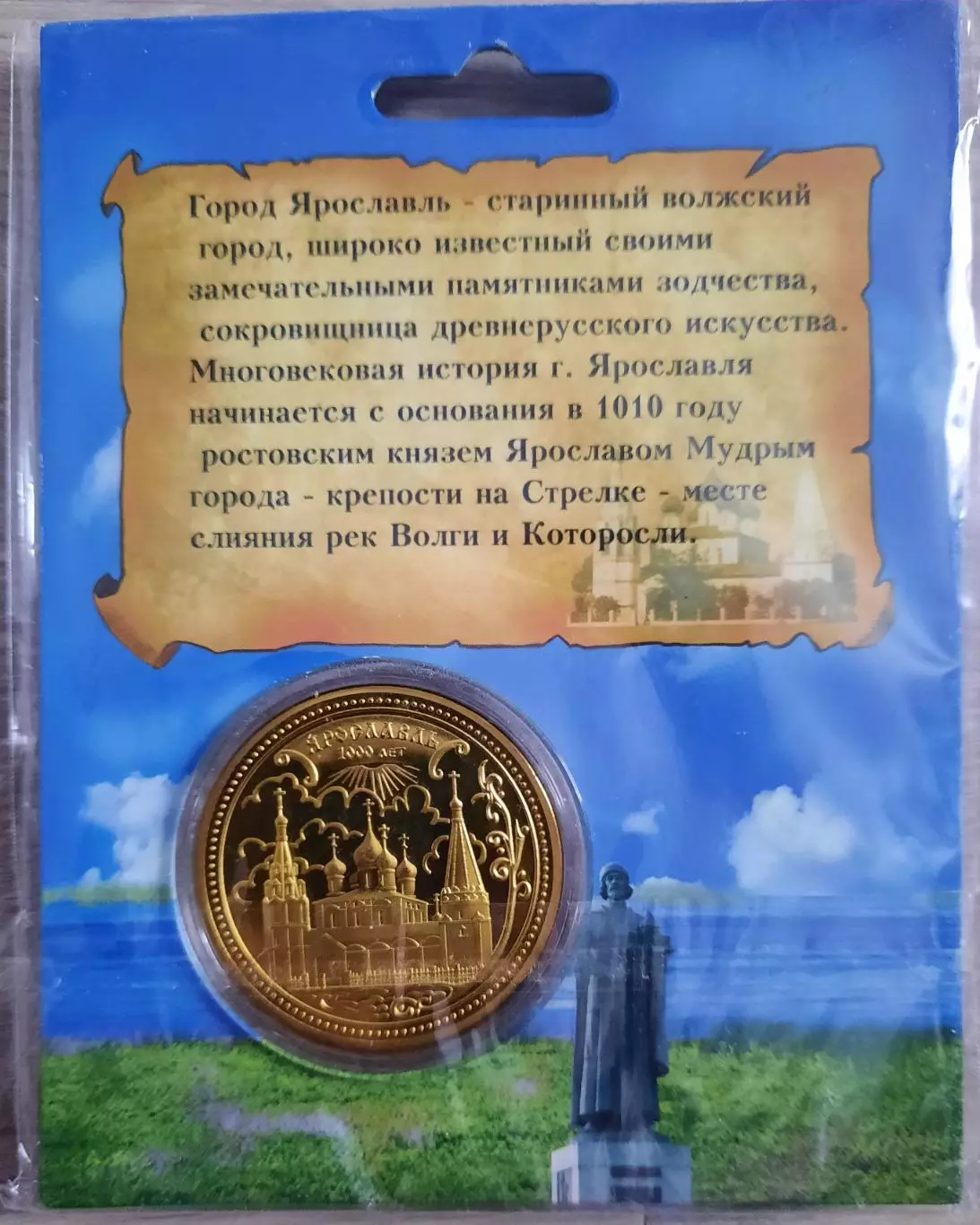 Сувенирная монета (жетон). Ярославль. 1
