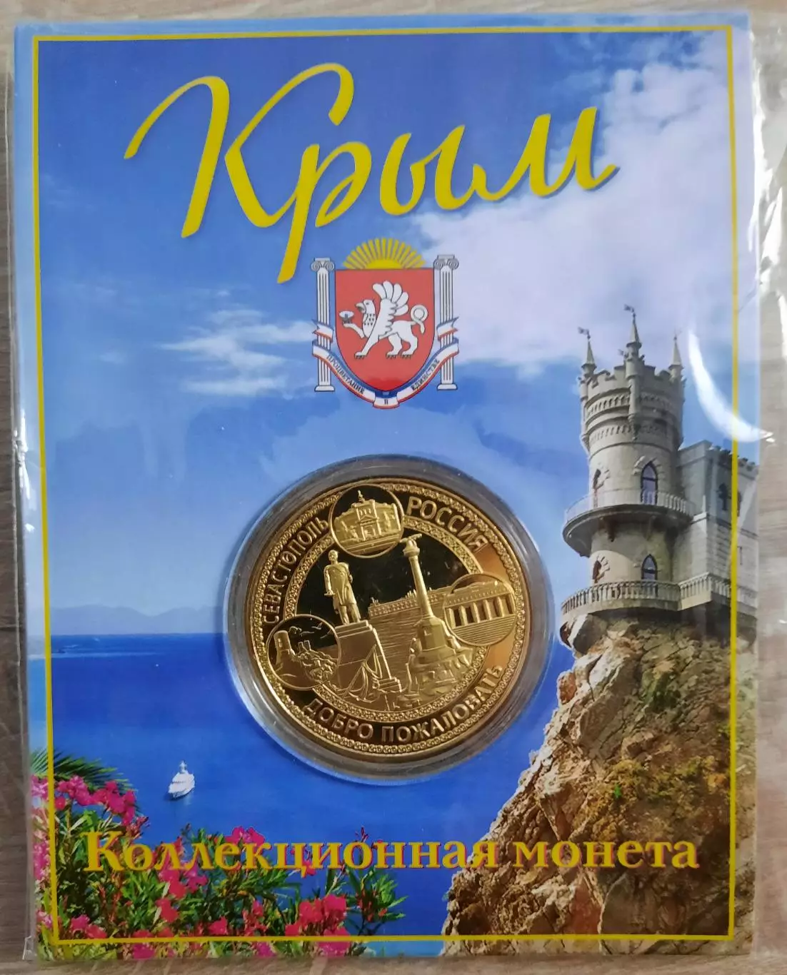 Сувенирная монета (жетон). Крым.