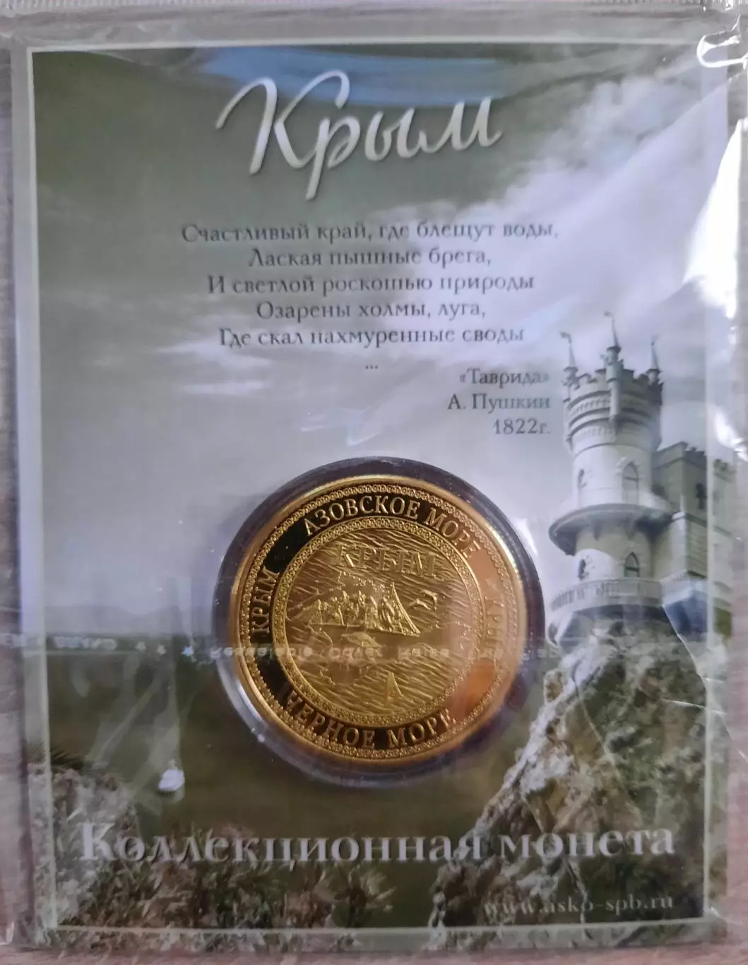 Сувенирная монета (жетон). Крым. 1