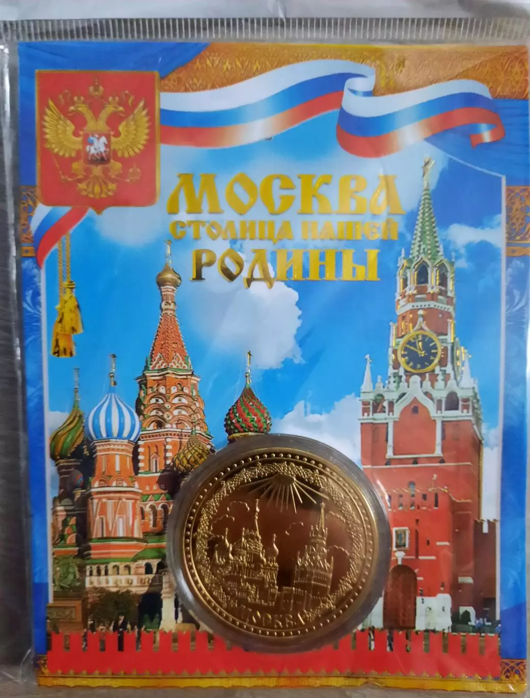 Сувенирная монета (жетон). Москва.
