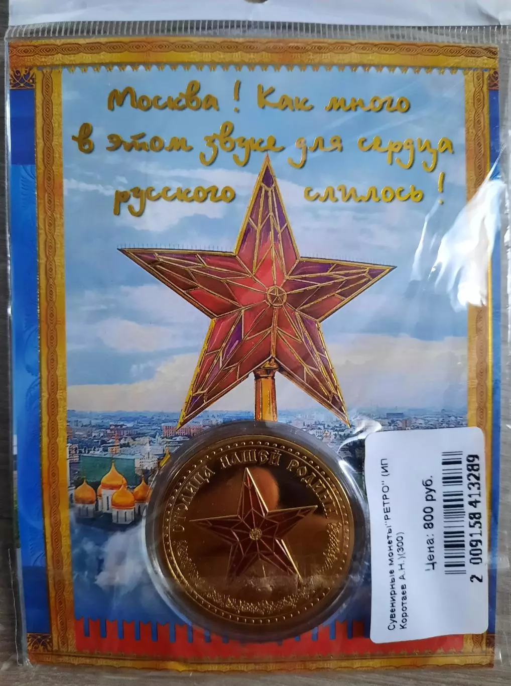 Сувенирная монета (жетон). Москва. 1