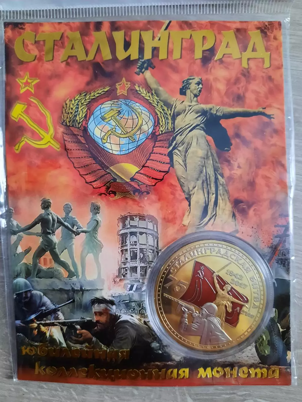 Сувенирная монета (жетон). Сталинград. Биметалл.