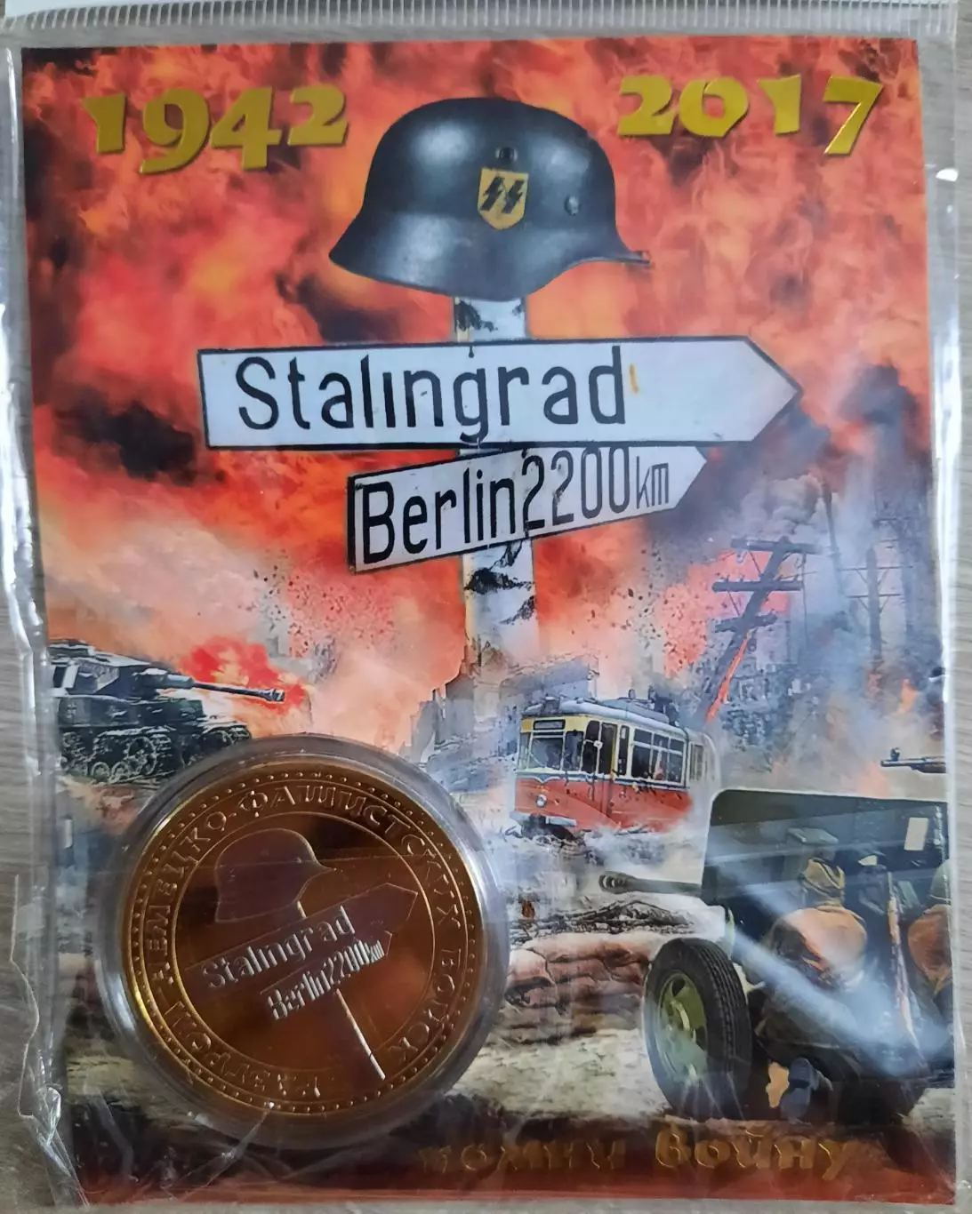 Сувенирная монета (жетон). Сталинград. Биметалл. 1