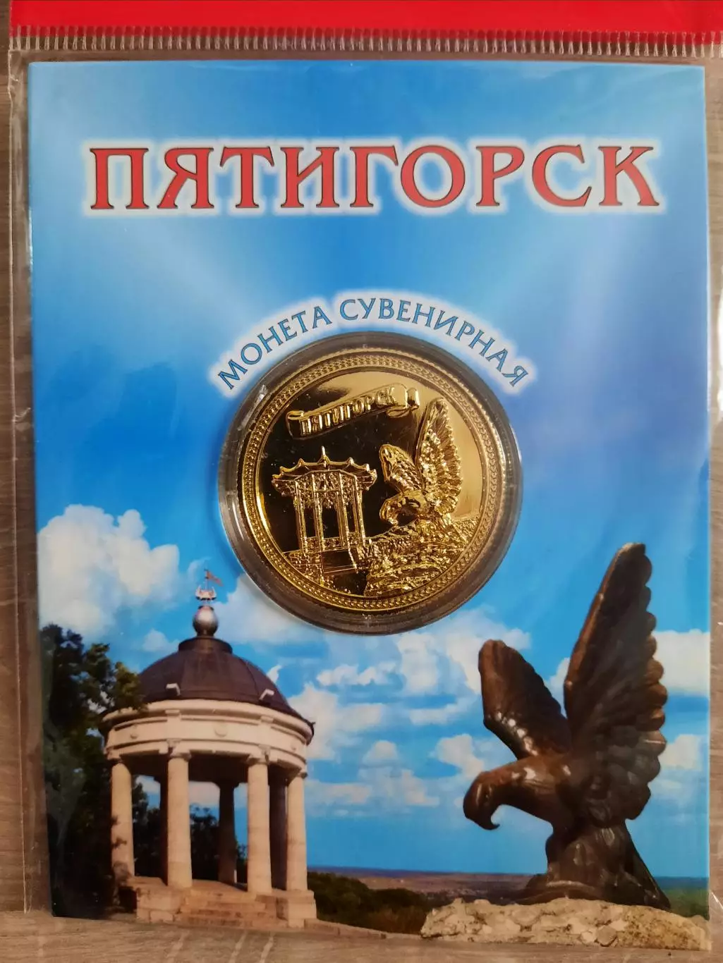 Сувенирная монета (жетон). Пятигорск.