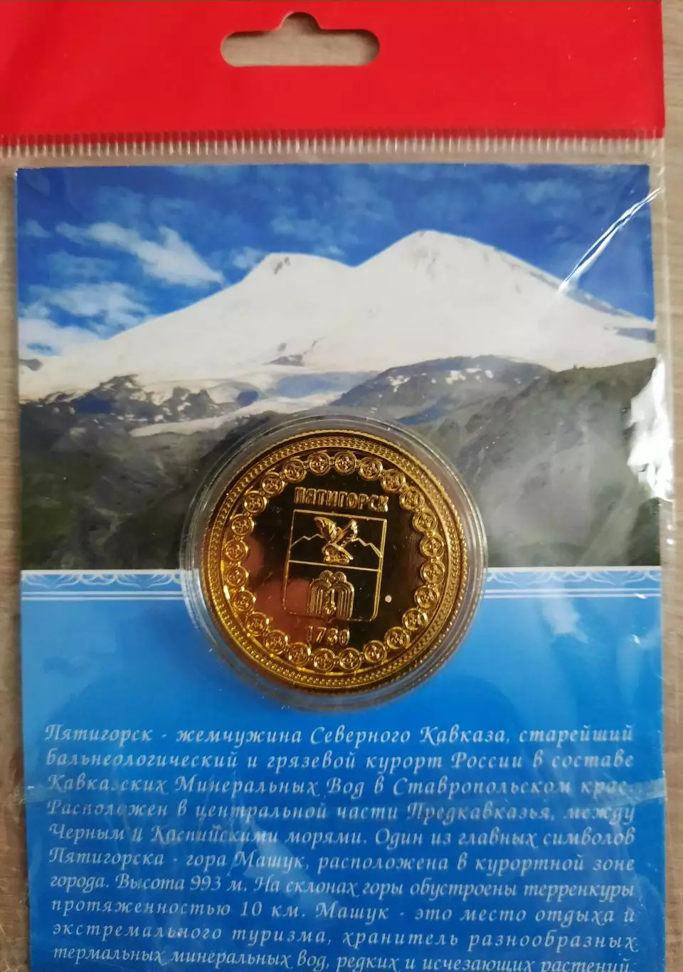 Сувенирная монета (жетон). Пятигорск. 1