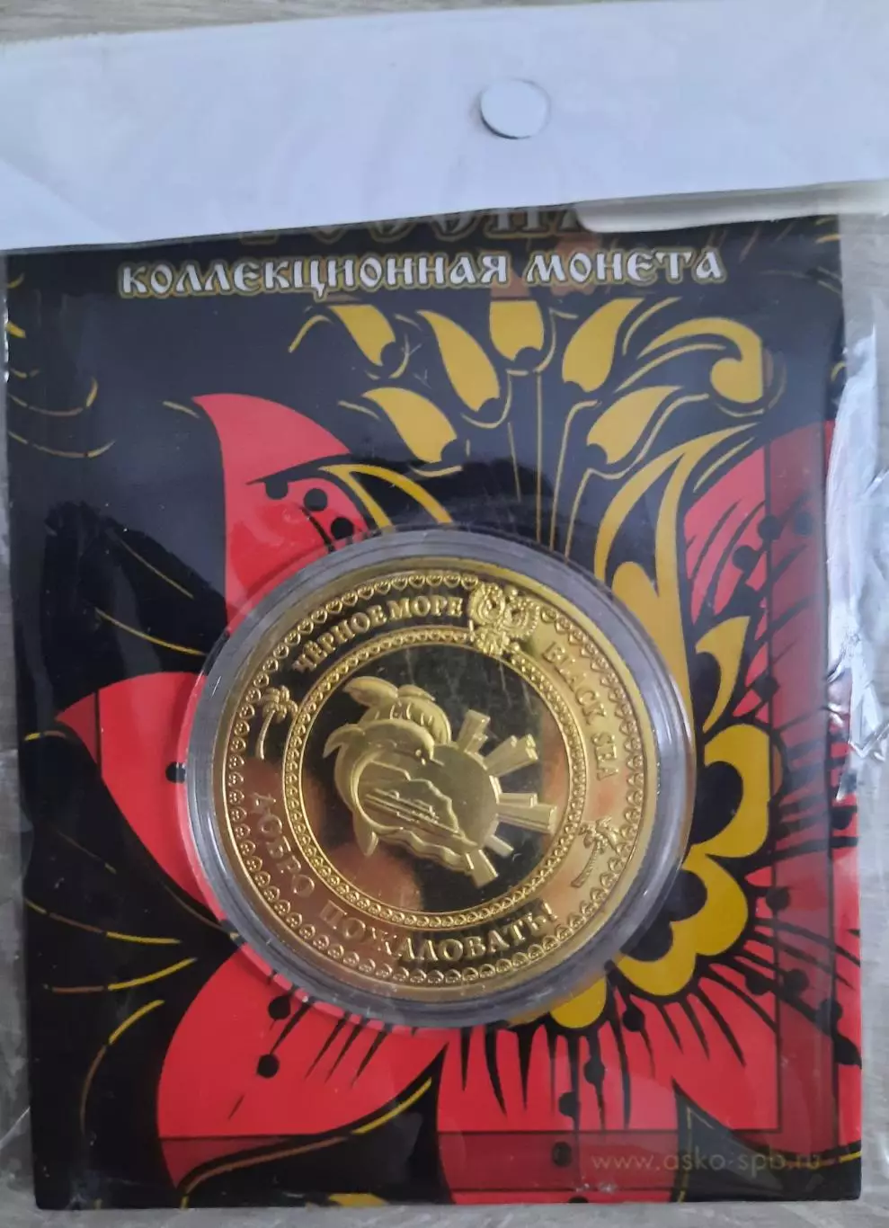 Сувенирная монета (жетон). Чёрное море.
