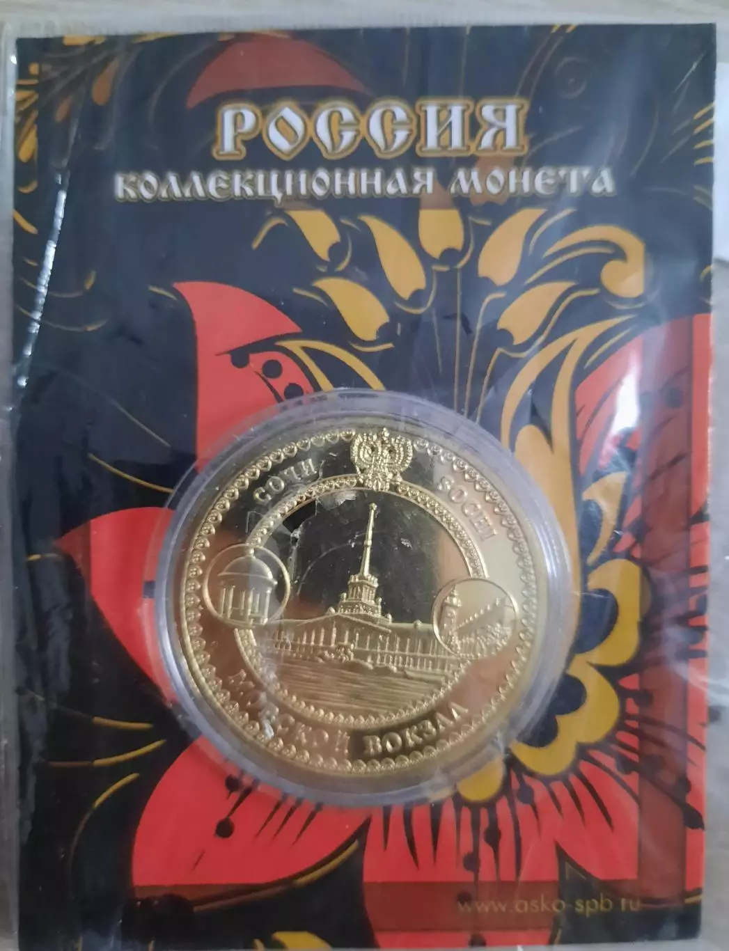 Сувенирная монета (жетон). Сочи. Морской вокзал.