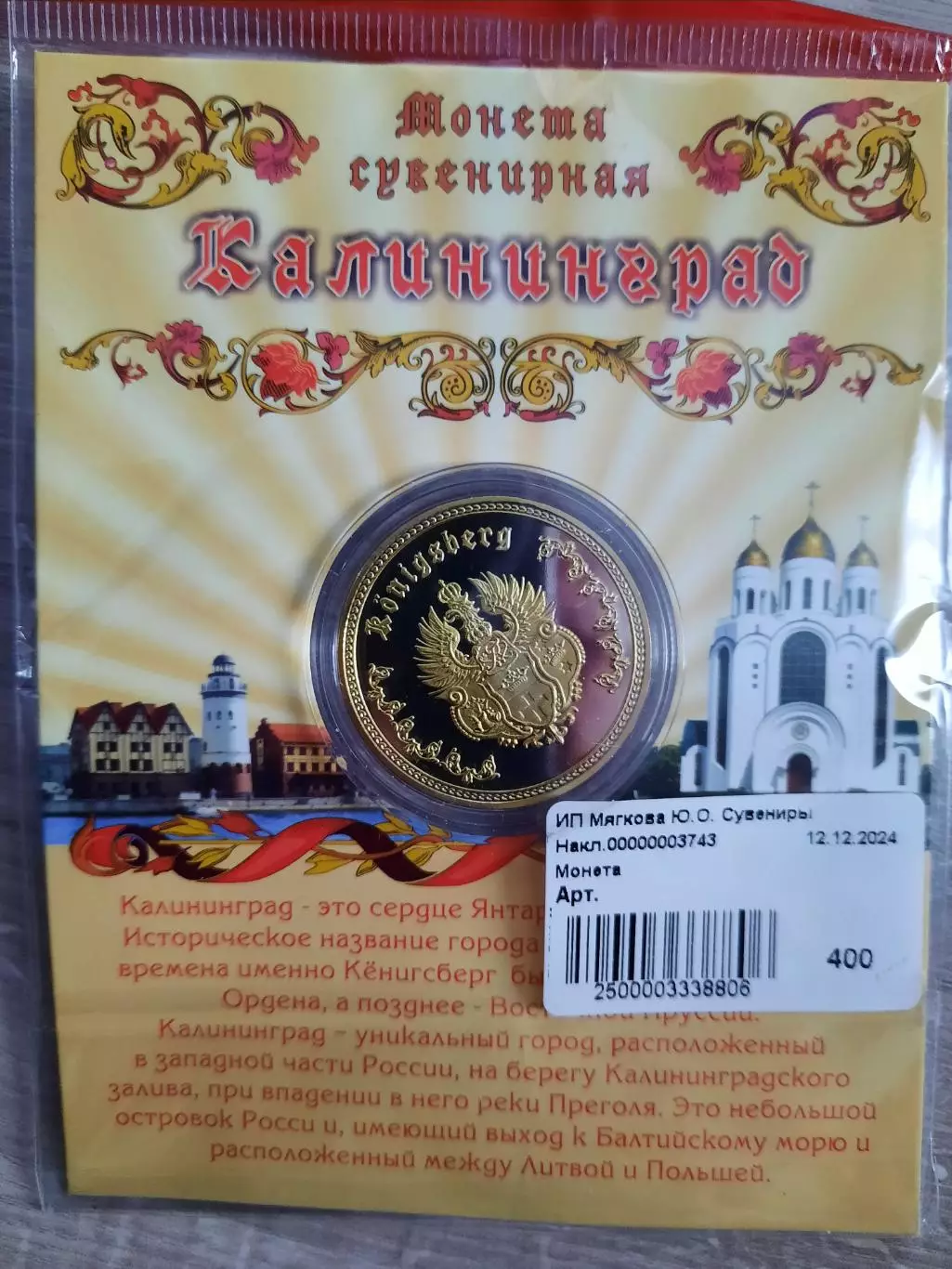 Сувенирная монета (жетон). Калининград. Биметалл. 1