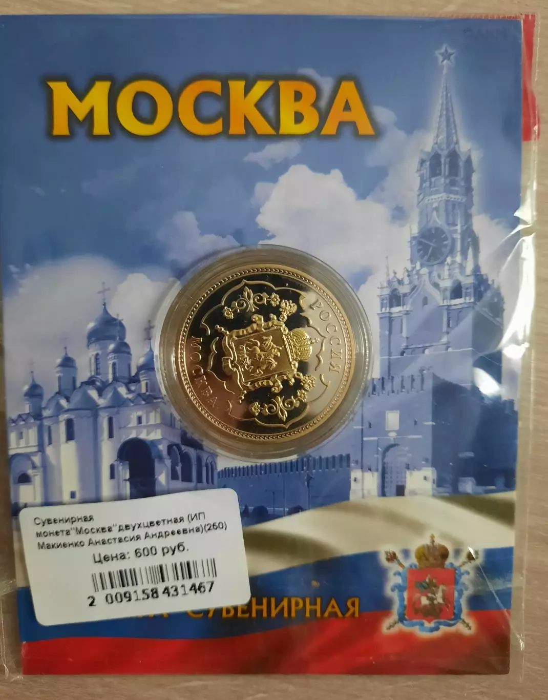 Сувенирная монета (жетон). Москва. Биметалл. 1