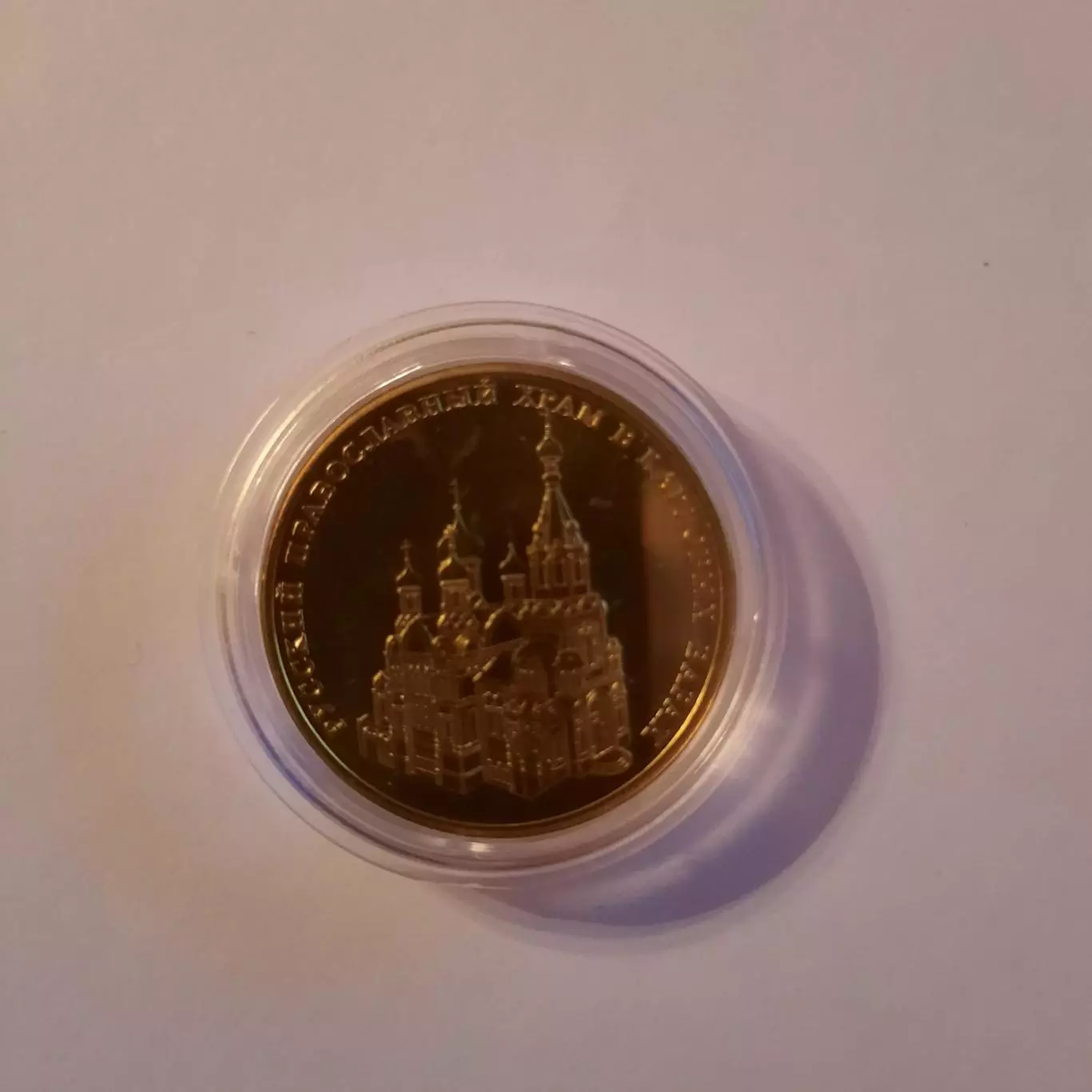 Сувенирная монета (жетон). Карловы Вары. Православный Храм.