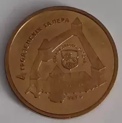 Жетон. 4 Гродненских талера.
