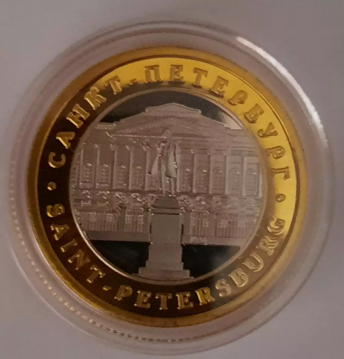 Сувенирная монета (жетон). Санкт - Петербург. Русский музей. Биметалл. 1