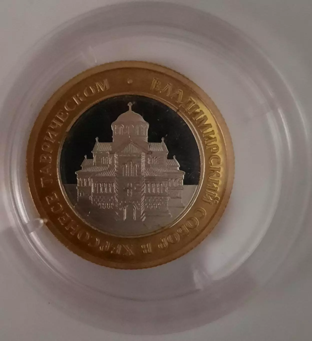 Сувенирная монета (жетон). Херсонес. Владимирский Собор. Биметалл.