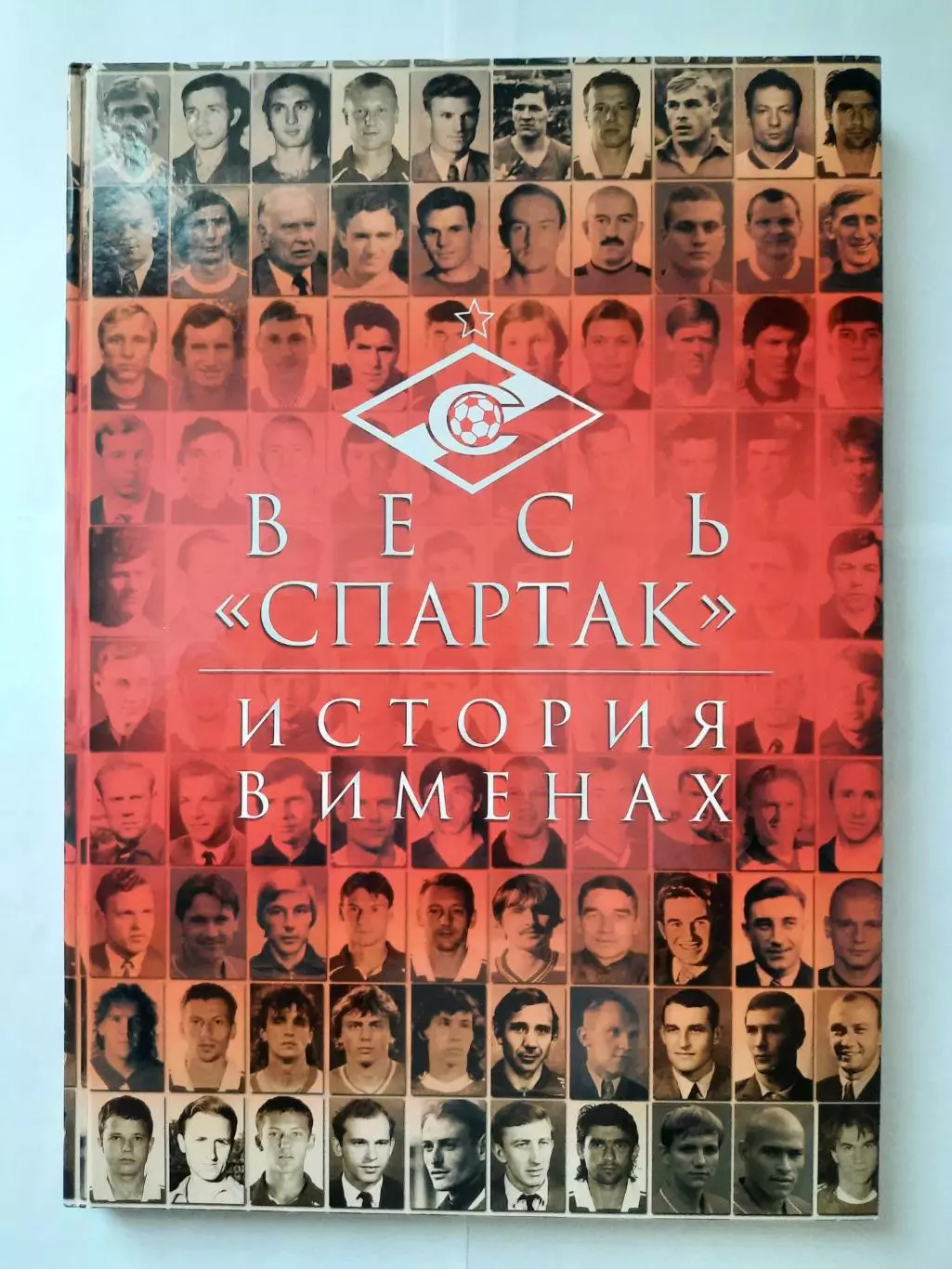 Книга. Весь «Спартак» история в именах. В книге 3 автографа.