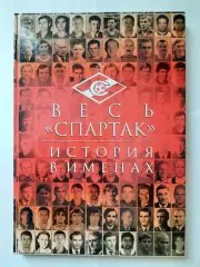 Книга. Весь «Спартак» история в именах. В книге 3 автографа.