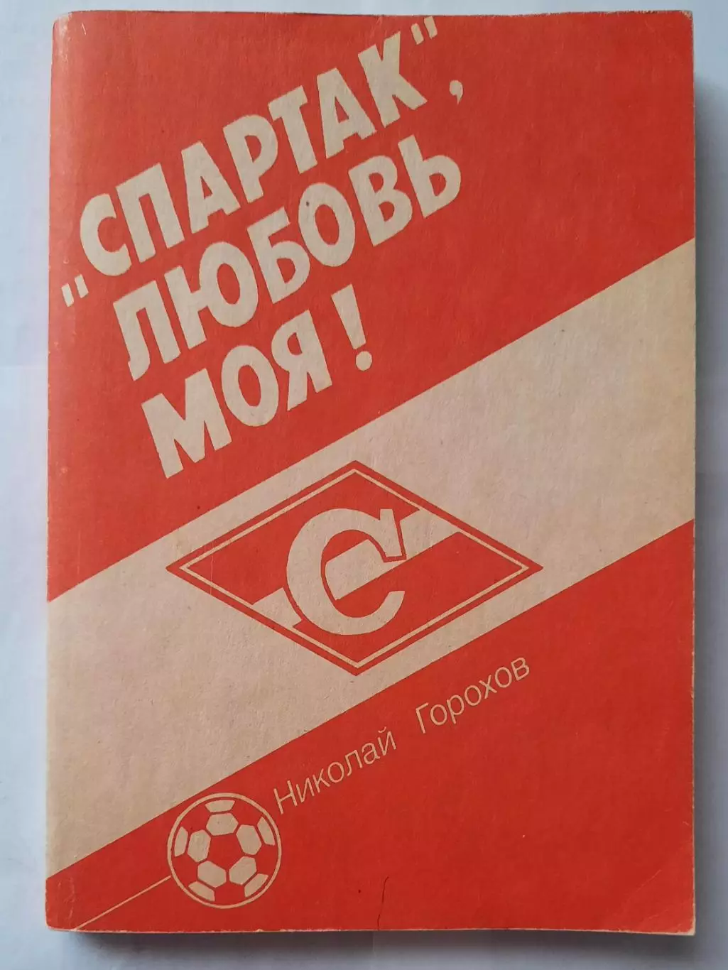 Книга. Николай Горохов «Спартак», любовь моя!