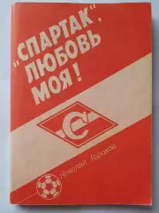 Книга. Николай Горохов «Спартак», любовь моя!