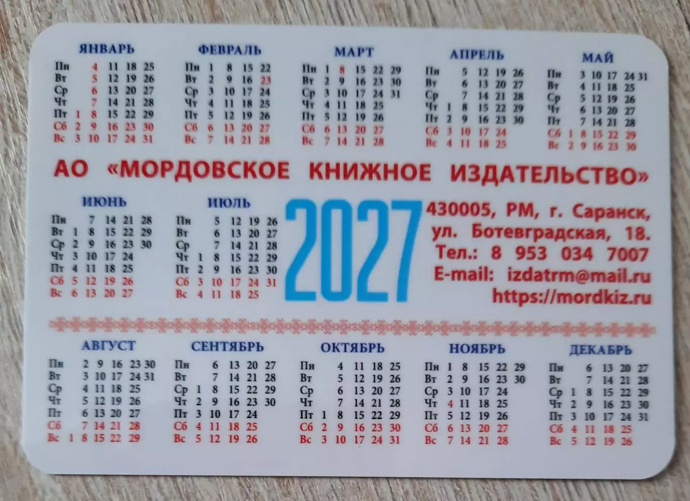 Календарик карманный на 2027г. Мордовия. Виды Саранска. (вид 3) 1