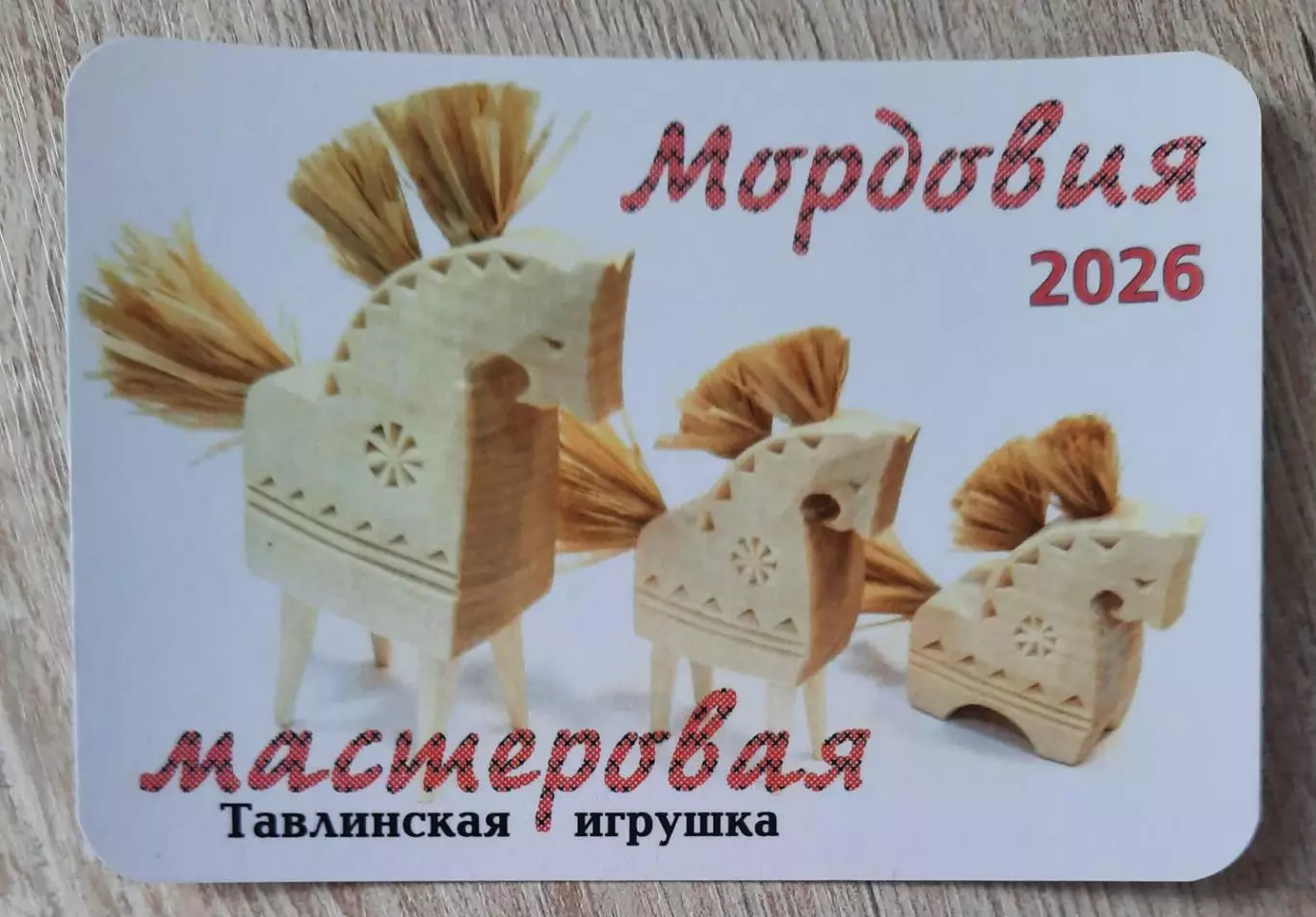 Календарик карманный на 2026г. Мордовия. Народные промыслы. (вид 3)