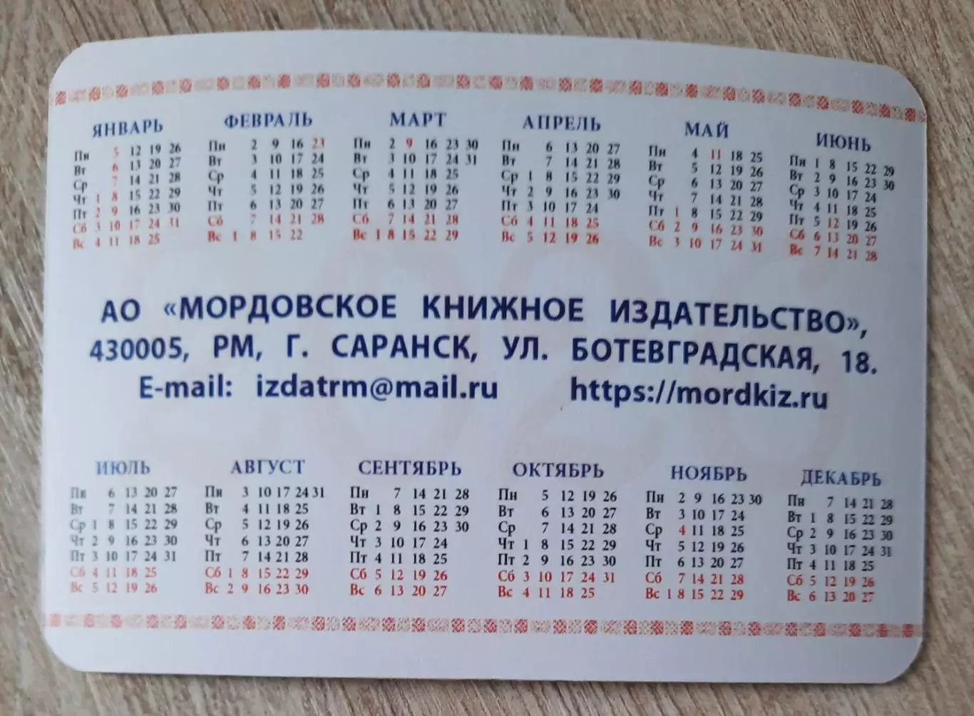 Календарик карманный на 2026г. Мордовия. Саранск. Университет. 1