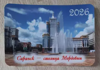 Календарик карманный на 2026г. Мордовия. Саранск. Университет.