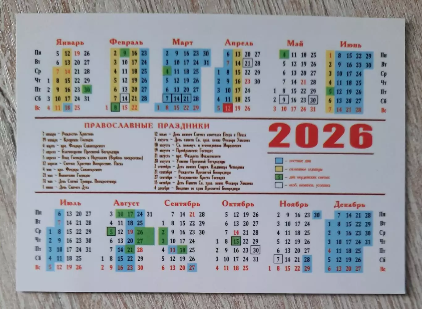 Календарик карманный на 2026г. Мордовия. Саранск. Кафедральный Собор Ф. Ушакова 1