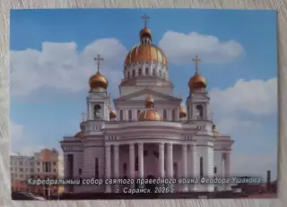 Календарик карманный на 2026г. Мордовия. Саранск. Кафедральный Собор Ф. Ушакова