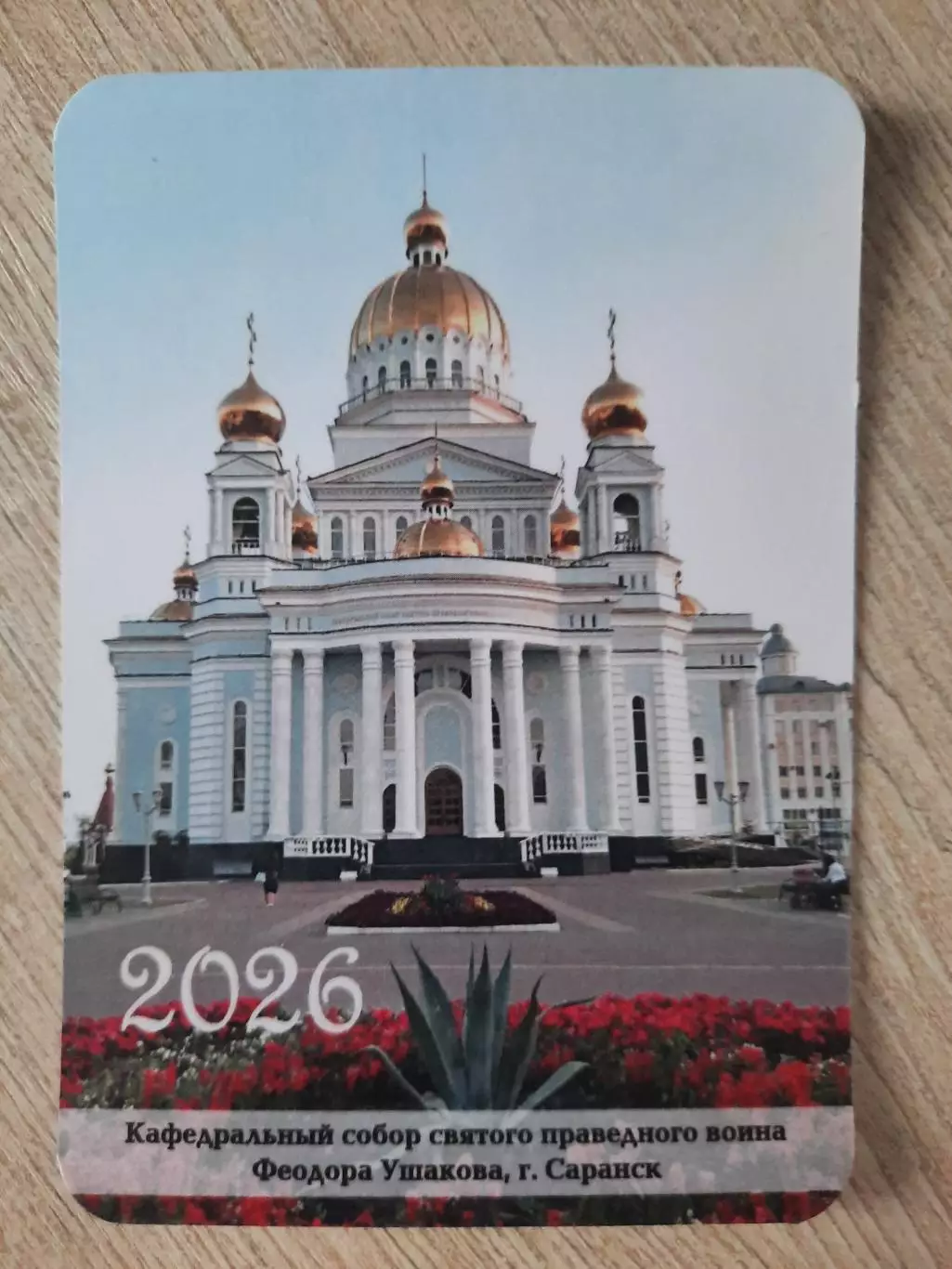 Календарик карманный на 2026г. Мордовия. Саранск. Кафедральный Собор Ф. Ушакова.