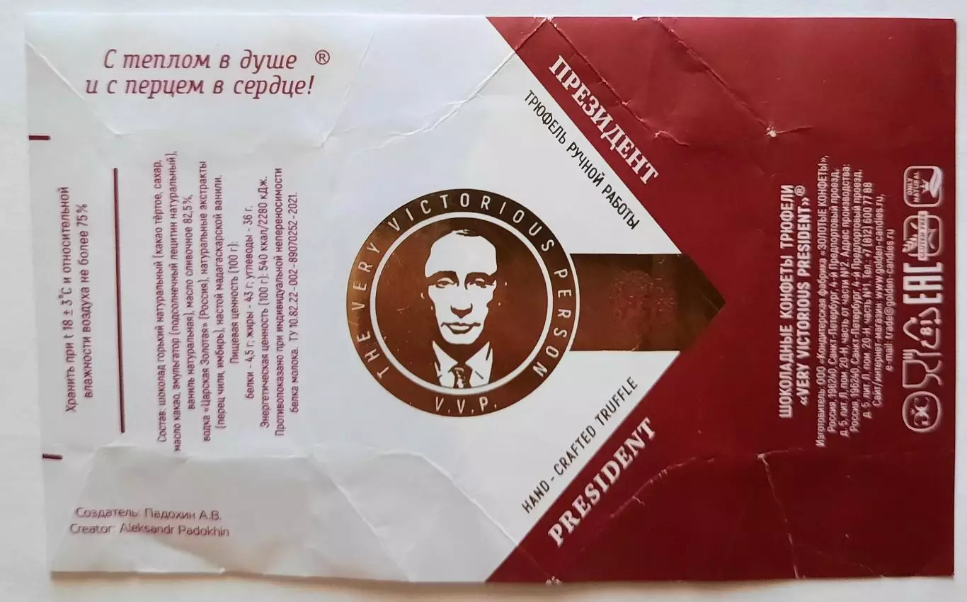 Обёртка (этикетка, фантик) от конфеты Президент.