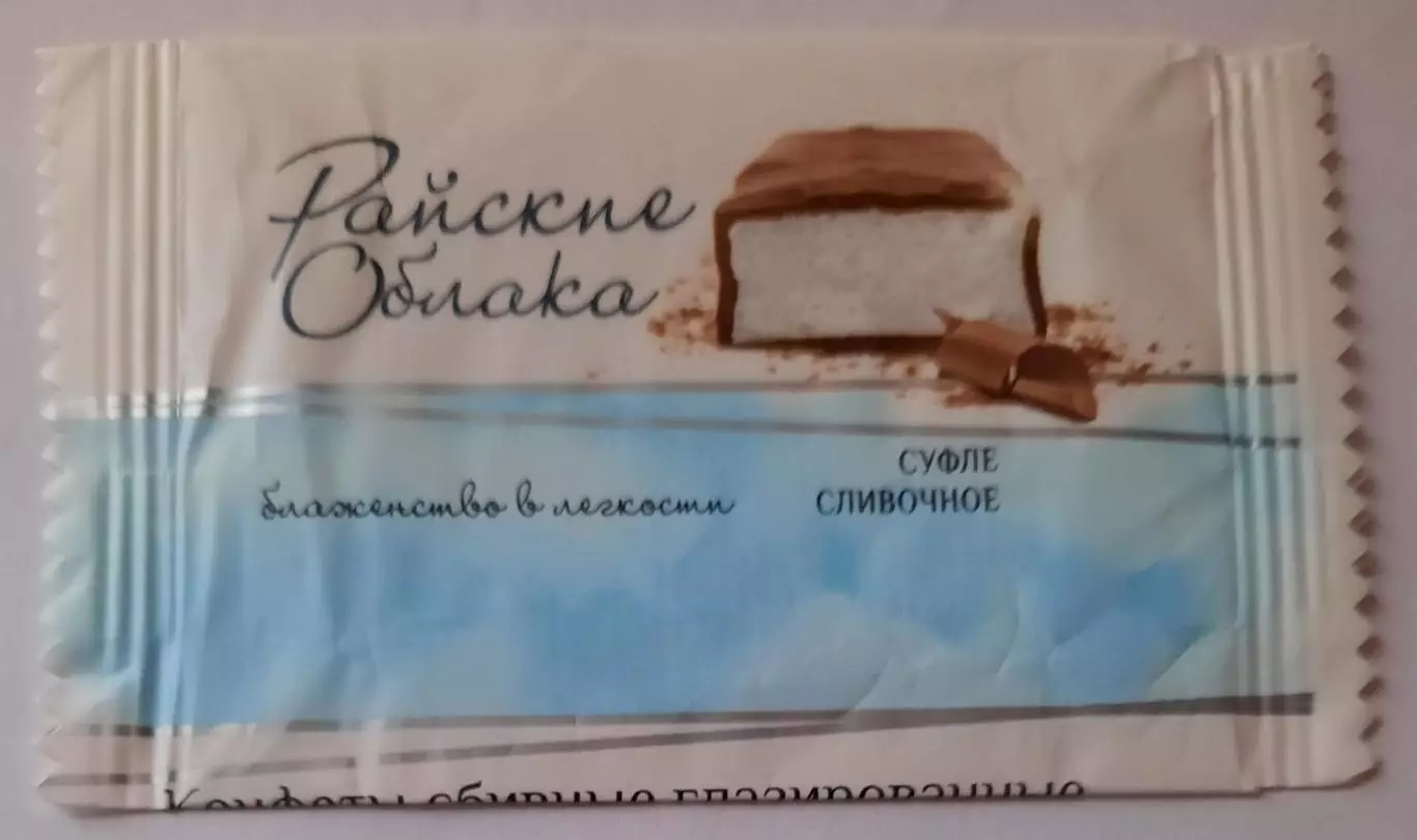 Обёртка (этикетка, фантик) от конфеты Райские облака.